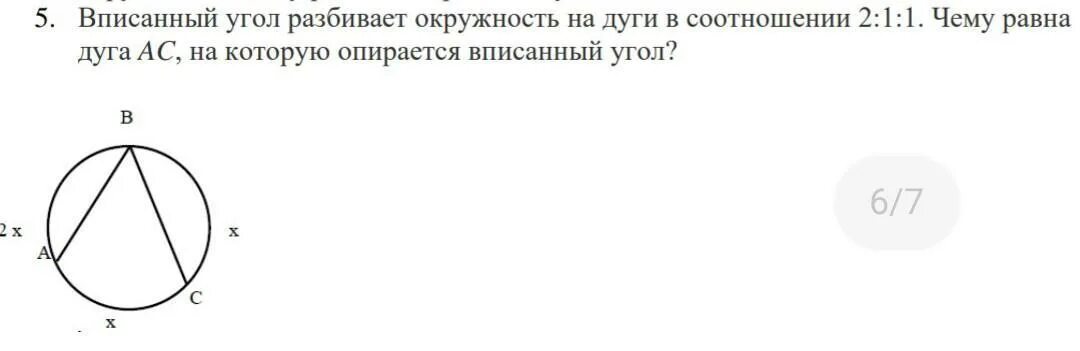 Равен ли вписанный угол дуге. Вписанный угол разбивает окружность на дуги в соотношении 2 1 1. Дуга на которую опирается вписанный угол равна. Вписанный угол равен 1/2 дуги. Чему равна дуга окружности на которую опирается угол.