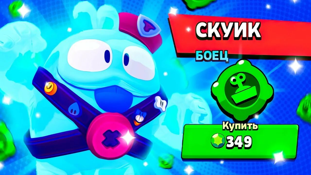 Скуик БРАВЛ старс. Гаджеты скуика из БРАВЛ старс. Гаджет на Сквика Brawl Stars. ВЫБИЛ Скуик. Песня скуика