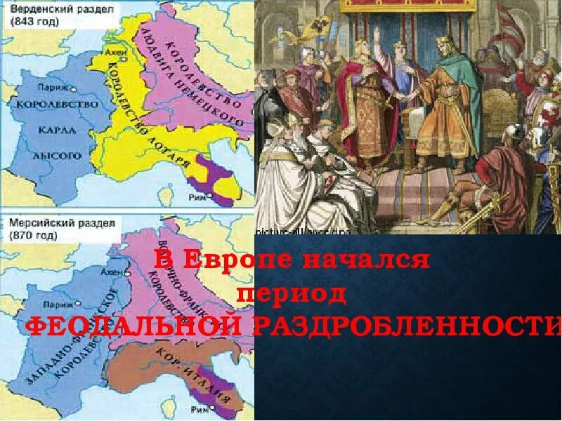 События распада франкской империи. Возникновение франкской империи. распад империи франков.