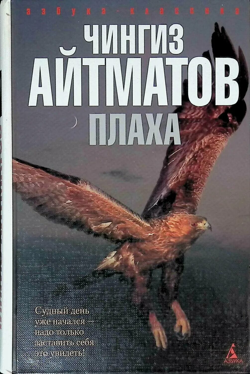 Книга плаха отзывы. Айтматов плаха книга.