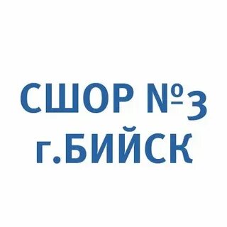 Тремя бийск