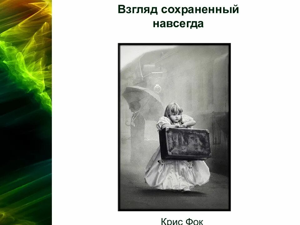 Сохранить навсегда. Взгляд сохраненный навсегда. фотография взгляд сохраненный навсегда. крис фок взгляд сохраненный навсегда. презентация фотография-взгляд сохраненный навсегда.