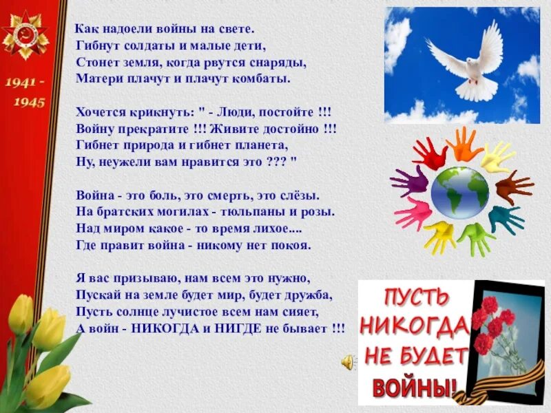 Как надоели войны на свете стих. Стихи о войне для детей. Стихи о мире без войны. Дети против войны стихи. Стихотворение чтобы не было войны.