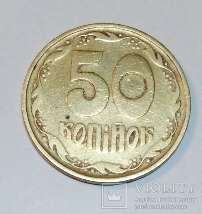 50 копеек принимают