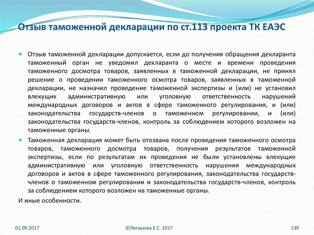 Отзыв таможенной декларации. Таможенная декларация ЕАЭС. Предварительное таможенное декларирование. Декларирование ТК ЕАЭС. Декларирование тк