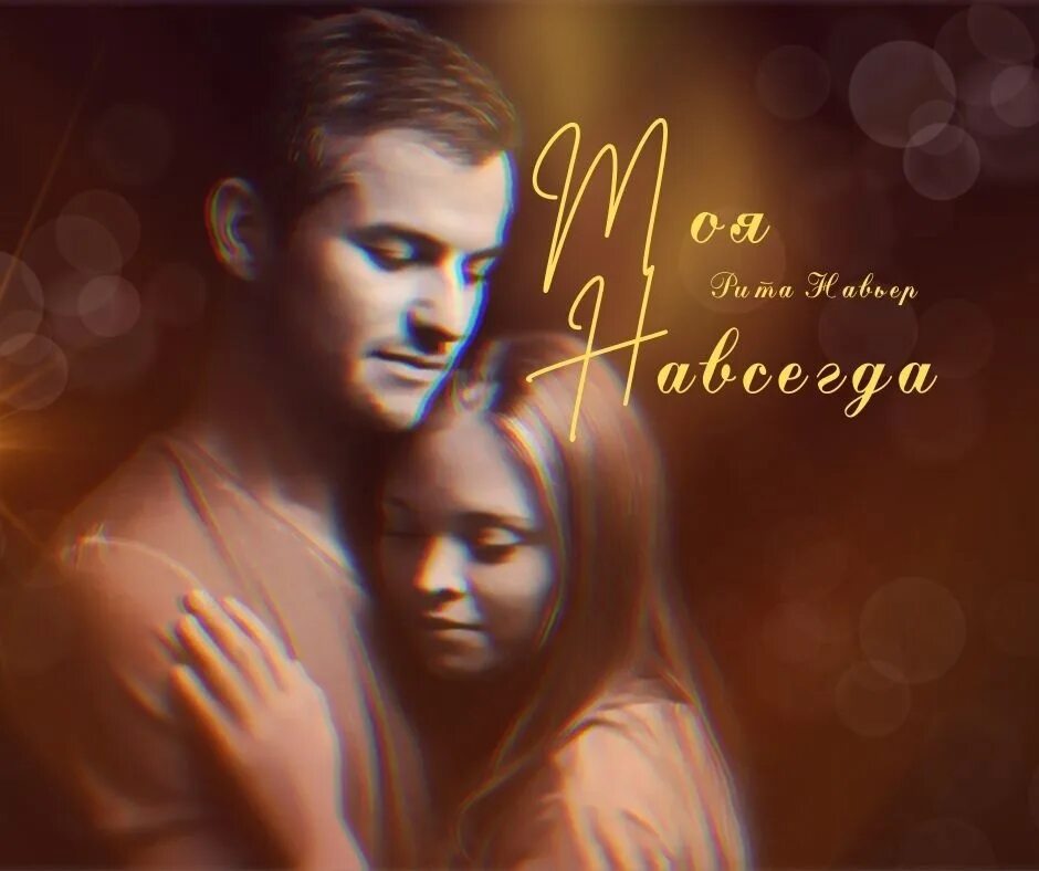 Будь моей на всегда. Будь моей на всегда