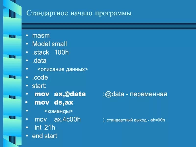 Int 21. Стандартное начало. Команды пересылки данных ассемблер. Команда MOV AX. Ассемблер команды INT 21h.