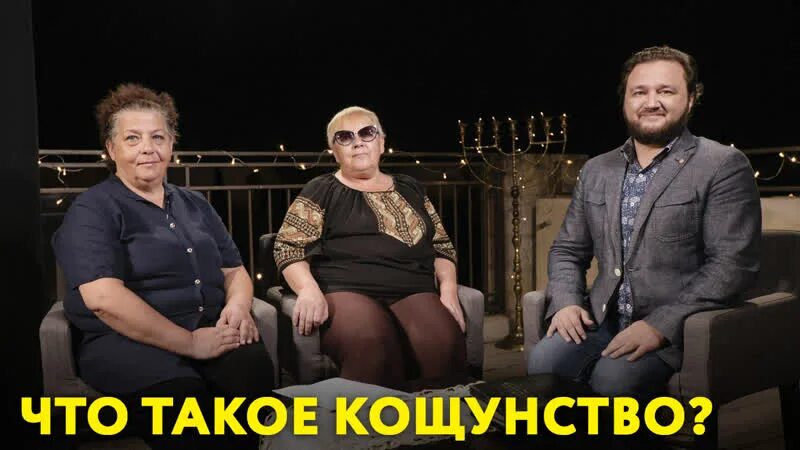 Кощунство значение. Кощунство это. фильм кощунство. смотреть фильм кощунство.