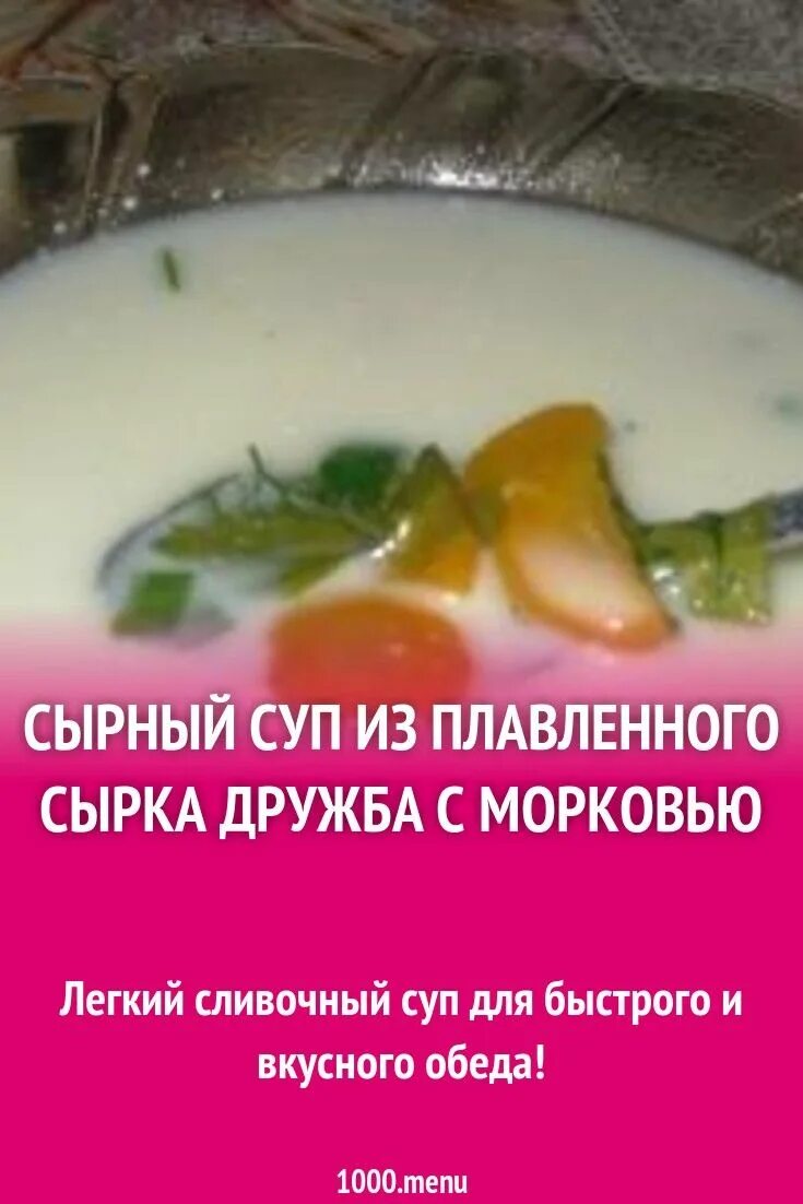 Рецепты с сырком дружба. Сырок плавленный Дружба для супа. Суп из плавленных сырков Дружба. Суп из плавленных сырков рецепт. Суп из плавленных сырков Дружба рецепт.