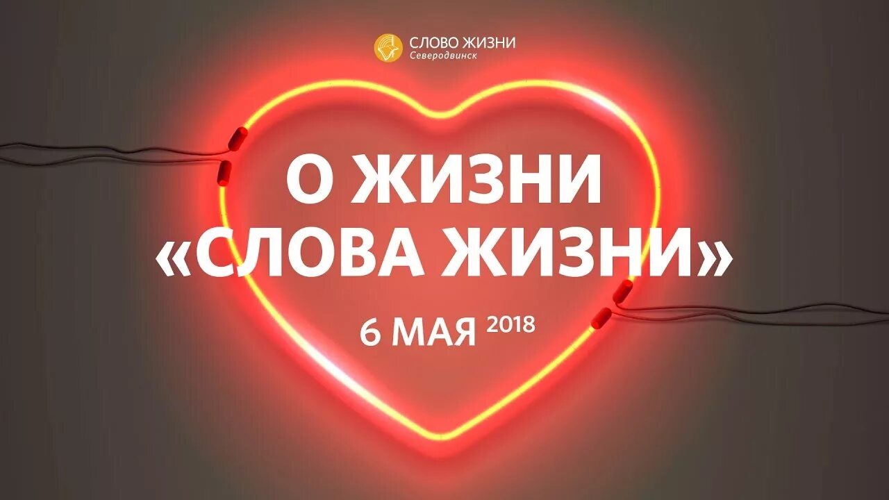 Слова со словом life. Слова про жизнь. Логотип слово жизни. Слово жизни Церковь. Центры слово жизни.