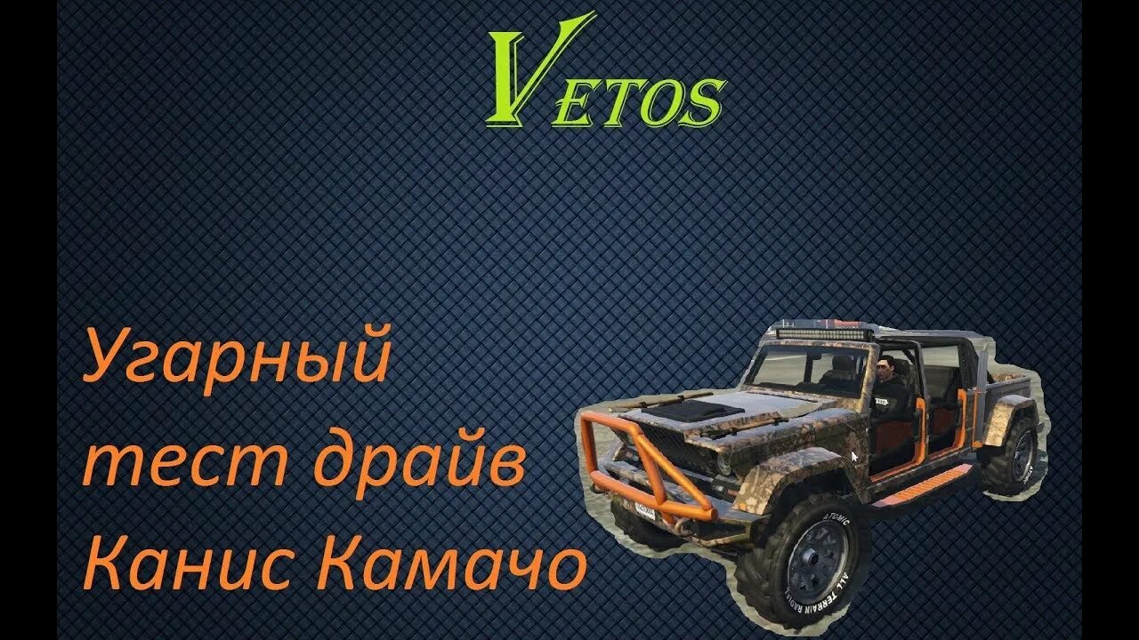 Скилл тест гта 5 рокстар. Canis Kamacho. Canis Kamacho GTA. Canis Camacho ГТА 5. Kamacho в ГТА 5.