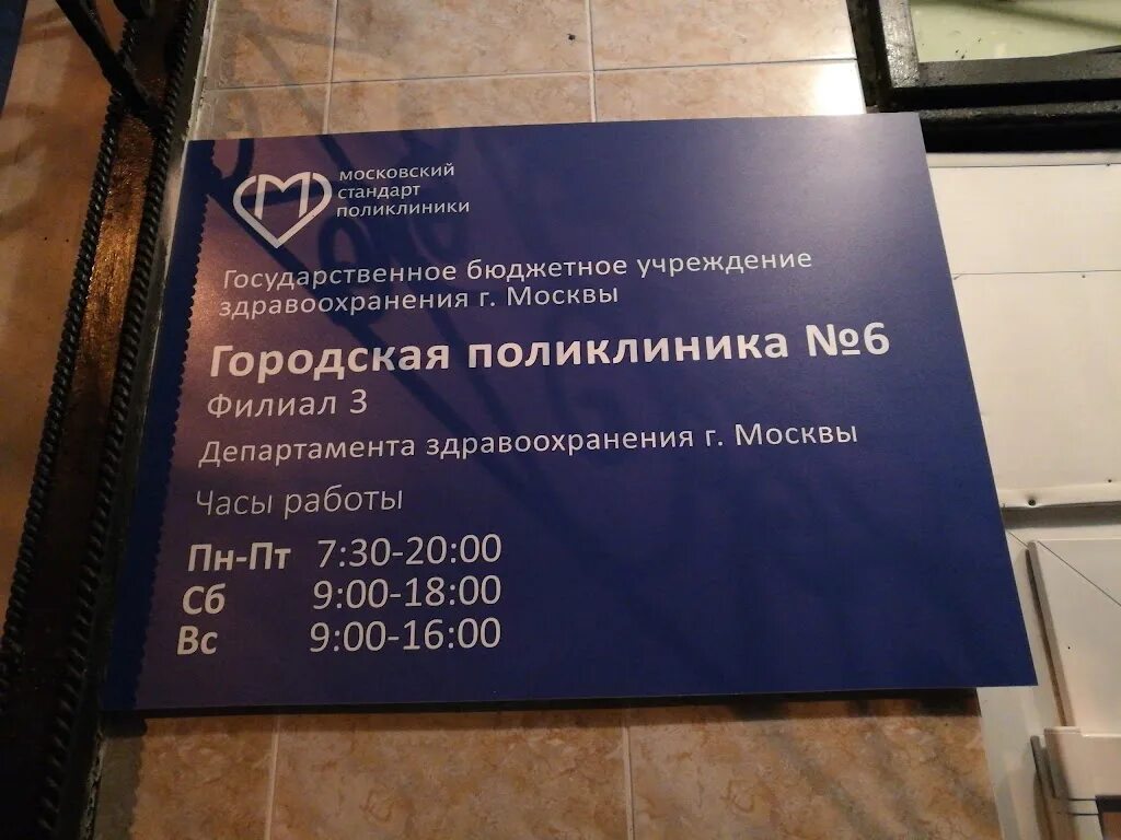 Поликлиника в московском 3. Поликлиника 6 Вучетича 7б. Городская поликлиника 6 Москва. Городская поликлиника №3 Москва. Городская поликлиника филиал Москва.