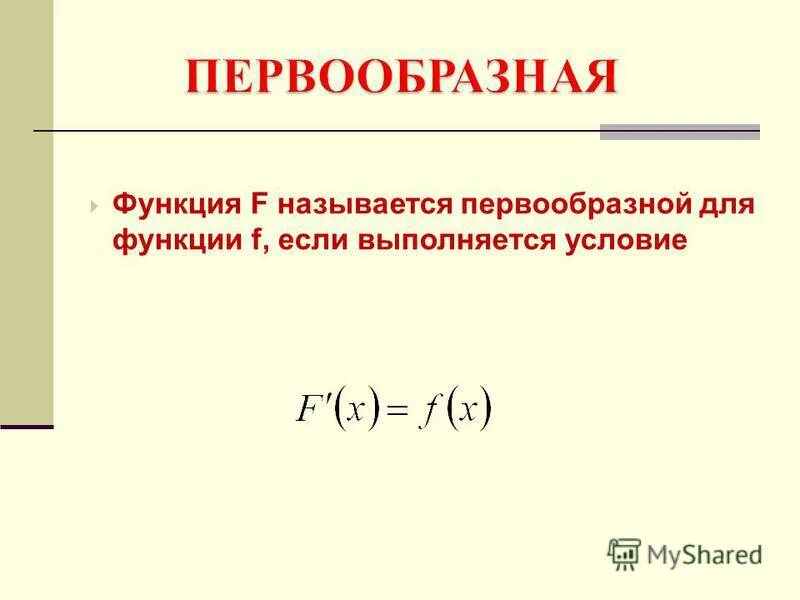 Первообразной для данной функции называется. Первообразной для данной функции называется