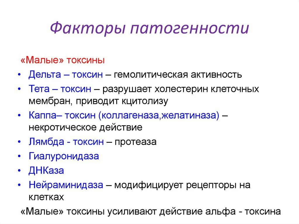 Токсины патогенности. C perfringens факторы патогенности. Факторы патогенности газовой гангрены. Факторы патогенности клостридии перфрингенс. Факторы патогенности возбудителя газовой гангрены.