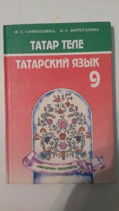 Татарский язык книга. Учебник татарского языка. Учебник по татарскому языку. Учебник татарского языка 9 класс. Учебник татарского 8