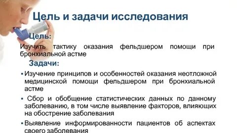 Астма цель