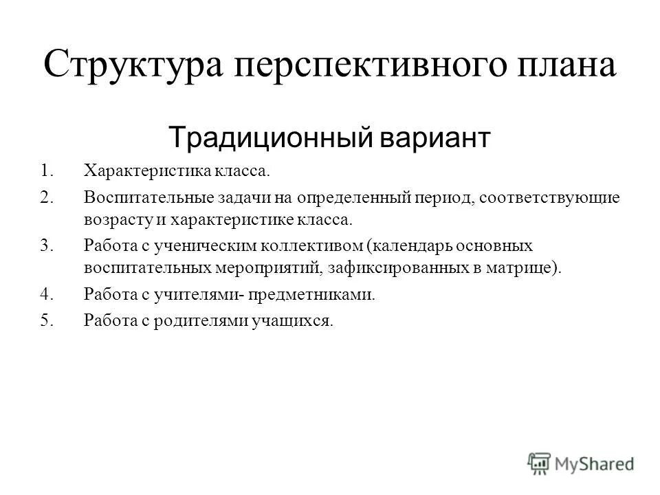 структура перспективного плану. алгоритм разработки плана воспитательной работы в школе. структура перспективного плану. перспективное планирование в доу. структуру перспективного планирования (в виде схемы) с описанием.