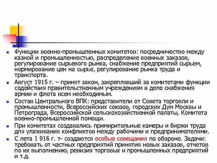 Военнотпромышленные комитеты. Центральный военно промышленный комитет 1915. Военно промышленный комитет первая мировая. Военно промышленные комитеты в годы первой. Военно промышленные комитеты в годы первой.