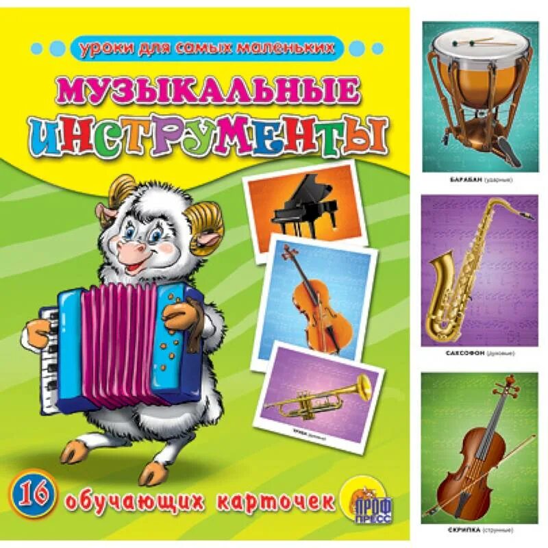 Музыкальные инструменты карточки. Карточки музыкальные инструменты для детей. Обучающие карточки "музыкальные инструменты". Уроки для самых маленьких обучающие карточки. Обучающие музыкальные инструменты