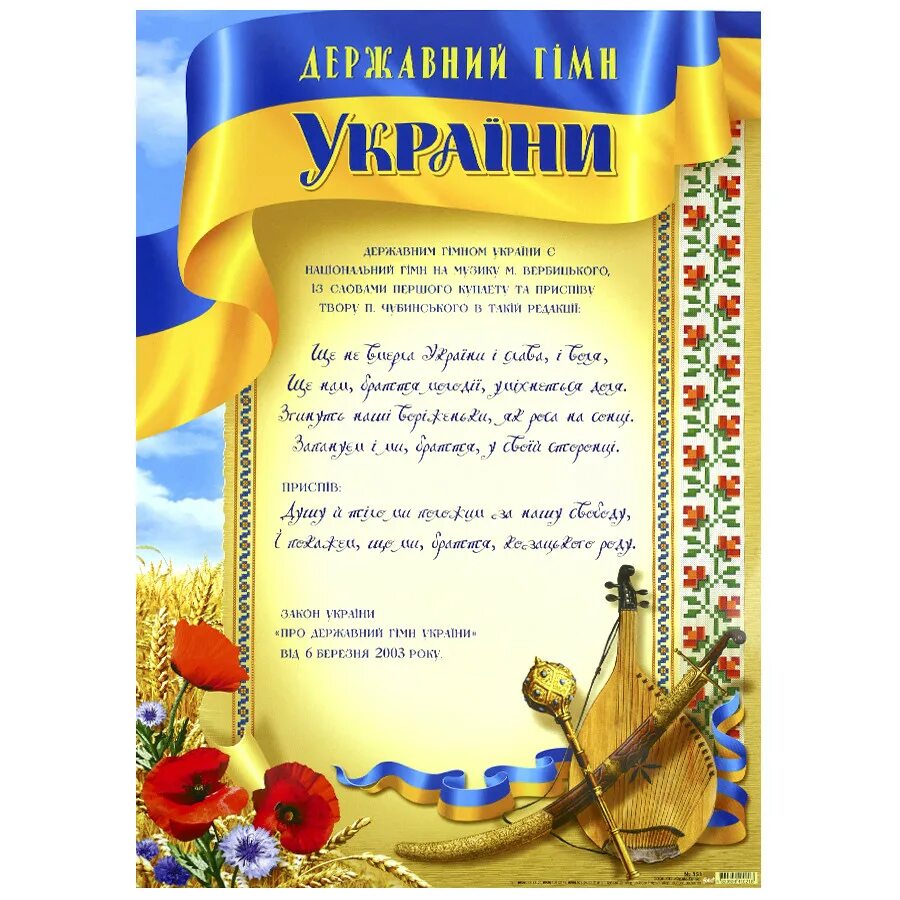 Украинский гимн. Гимн Украины. Государственный гимн Украины. Державный гимн Украины. Гимн Украины гимн Украины.