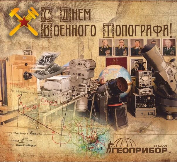 8 февраля праздники дня. День военного топографа. 8 Февраля день военного топографа. День военного топографа поздравления. С праздником военного топографа.