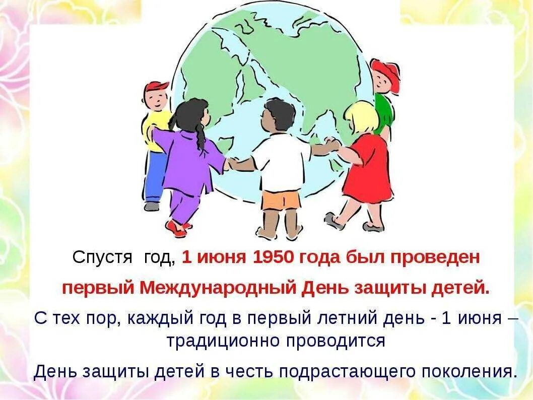 1 Июня день защиты детей. День защиты детей история. Рассказ на тему день защиты детей. Международный деньтзвщиты дитец.