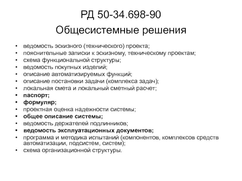 Гост 34.201 статус. РД 50-34.698-90 руководство пользователя. 2. Основное содержание стандарта РД 50-34.698-90?. ГОСТ 34.698-90. ГОСТ РД 50-34.698-90 пример.