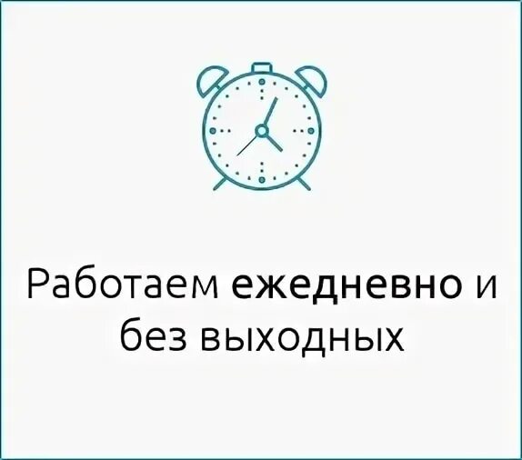 Ежедневно кроме выходных. Работаем ежедневно без выходных. Мы работаем без выходных. Работаем для вас без выходных. Мы работаем ежедневно.