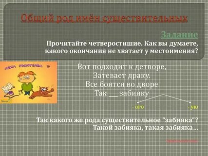 Забияка общий род