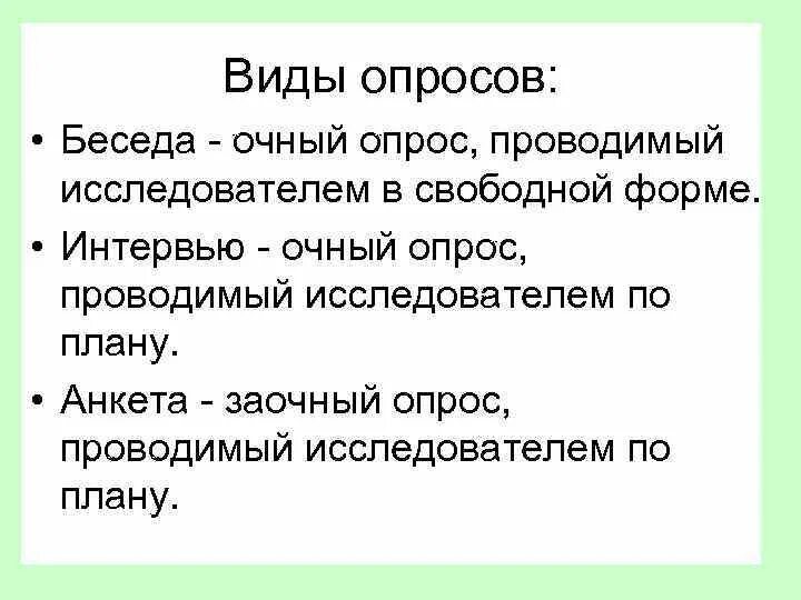 Очный диалог. Очный и заочный опрос. виды опроса. разновидности очных опросов. формы экспертного опроса.