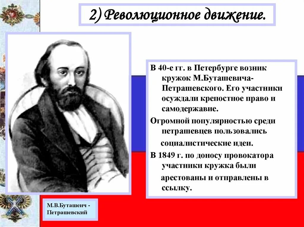 Революционное движение идея. Буташевич Петрашевский революционное движение. Идеи Буташевича Петрашевского. Кружок м. в. Буташевича-Петрашевского в Петербурге. Кружок Буташевича Петрашевского.