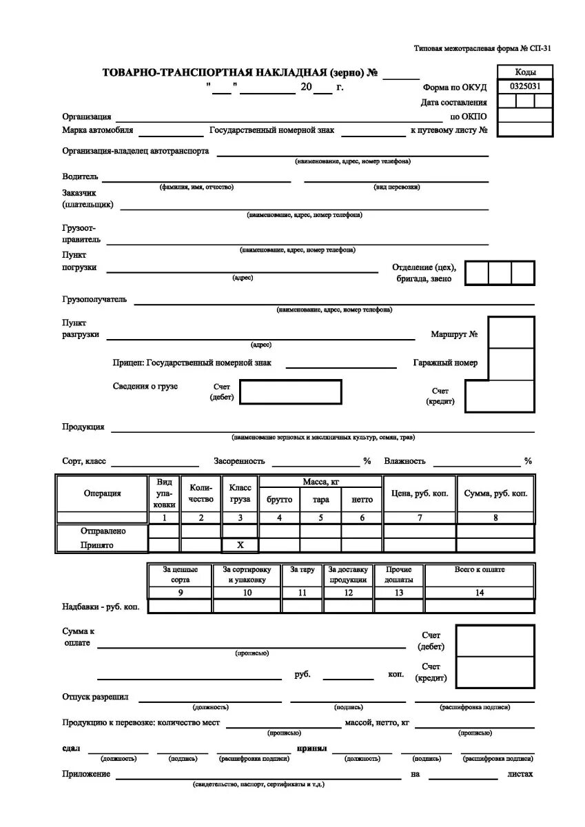 Товарно-транспортная накладная (зерно № СП-31). Форма СП-31 товарно-транспортная накладная. ТТН форма СП-31. Накладная СП 31 зерно бланк.