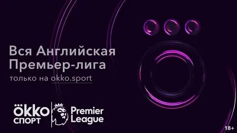 Матч премьер на окко