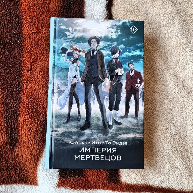 империя мёртвых мультфильм 2015. первый акт книга. фрайдей империя мёртвых. книга империя мертвецов читать. империя мёртвых 2 часть.