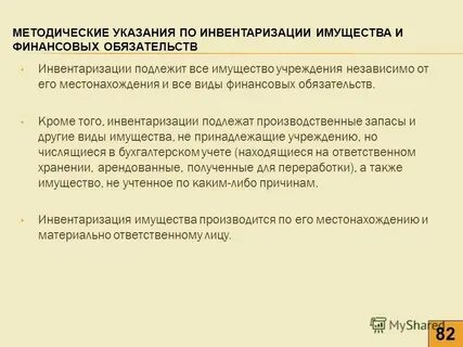 Инвентаризация имущества финансовых активов и обязательств