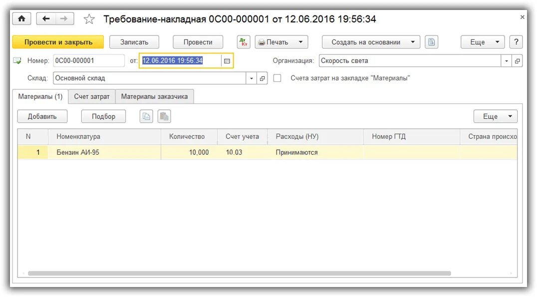 Учет ГСМ В 1с. 1с Скриншот учет ГСМ. Счета учета ГСМ В 1с 8.3. Требование накладная на списание бензина.