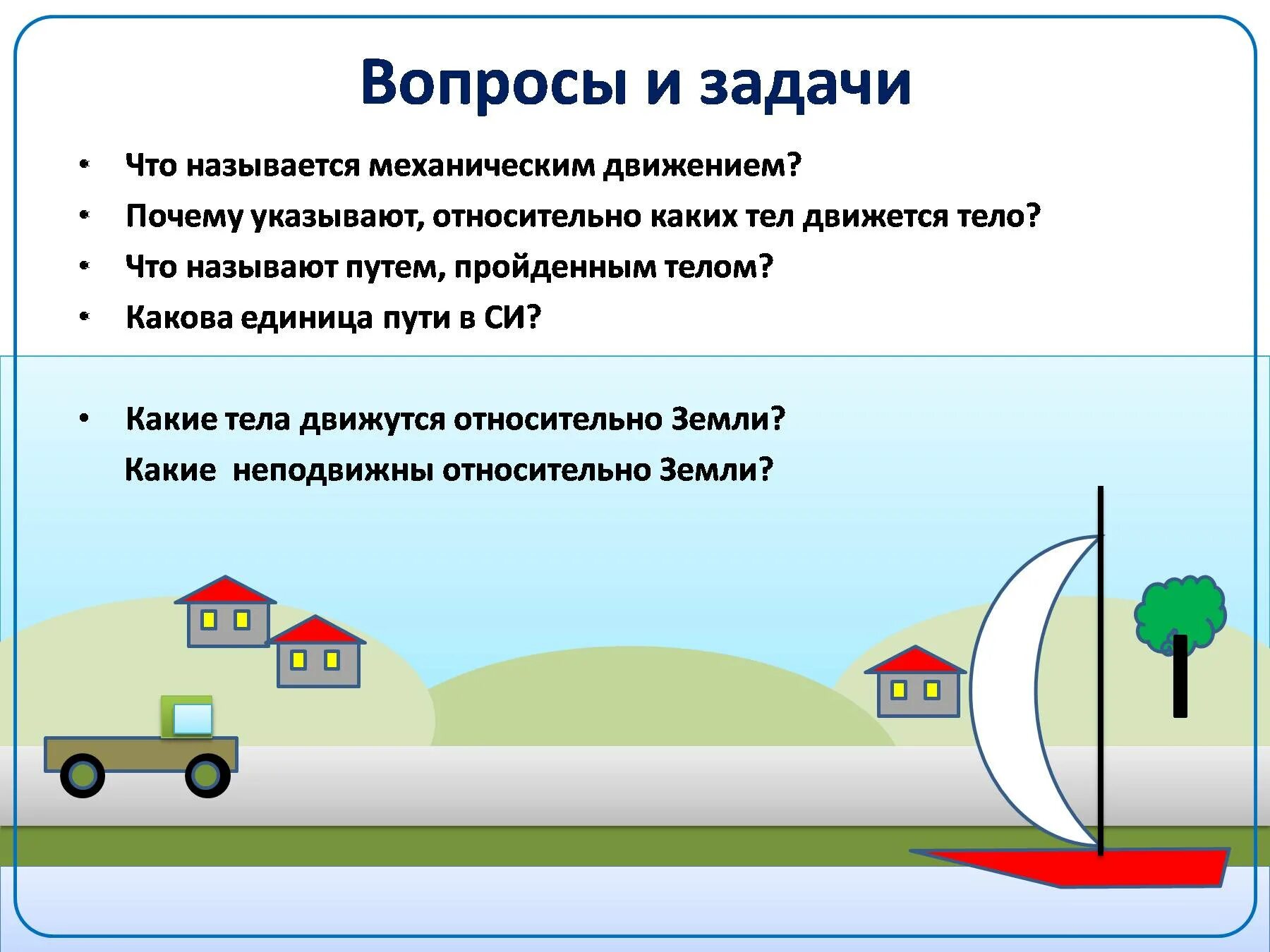 Тело движется относительно системы отсчета в. Задача 7 кл физика механическое движение. Задачи по механическому движению. Причины механического движения. Примеры механического движения.