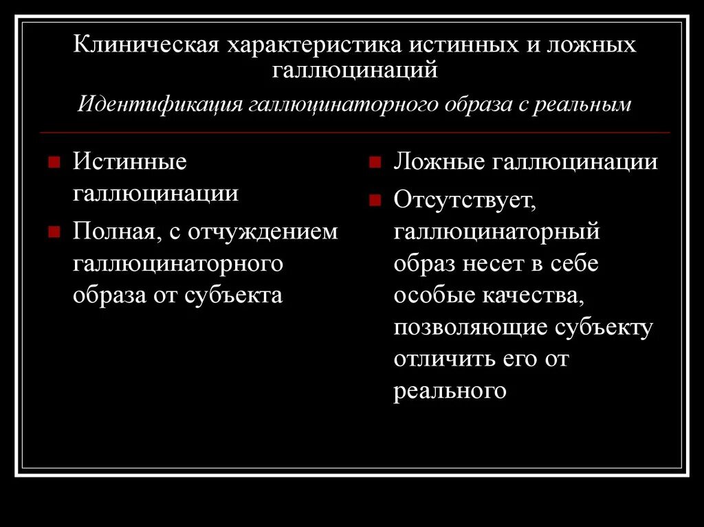 Клиническая характеристика истинных и ложных галлюцинаций. Галлюцинации характеристика. Истинные и ложные галлюцинации. Классификация галлюцинаций. Признаки галлюцинации