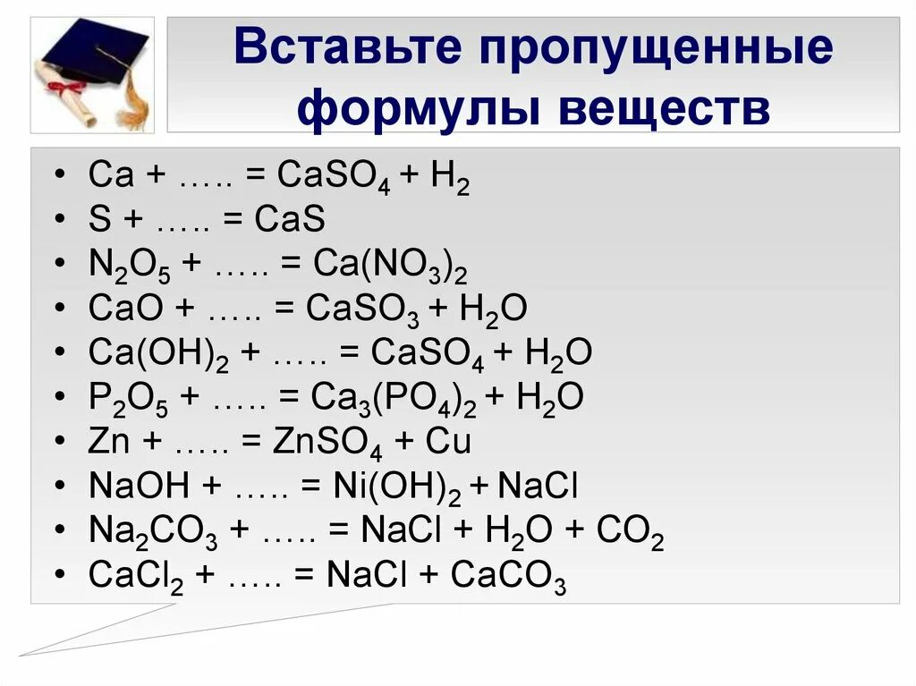 Реакция соединения CA+S-CAS. Формулы веществ. Caso4 h2. Caso4 получение. Cao hno3 продукты реакции