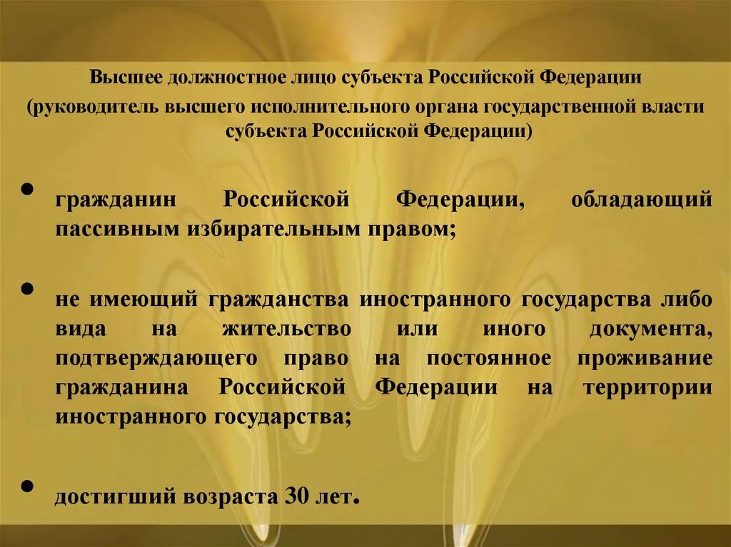 Высшее должностное лицо субъекта Российской Федерации. Высшие должностные лица субъектов РФ. Требования к высшему должностному лицу субъекта РФ. Должностные лица органов государственной власти.