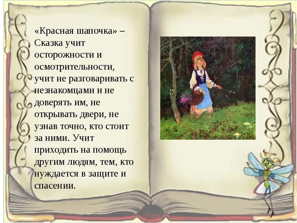 Отрывок о красной. Сказка это произведение. Описание сказки. Сказка красная шапочка рассказ. Отрывки из детских сказок.