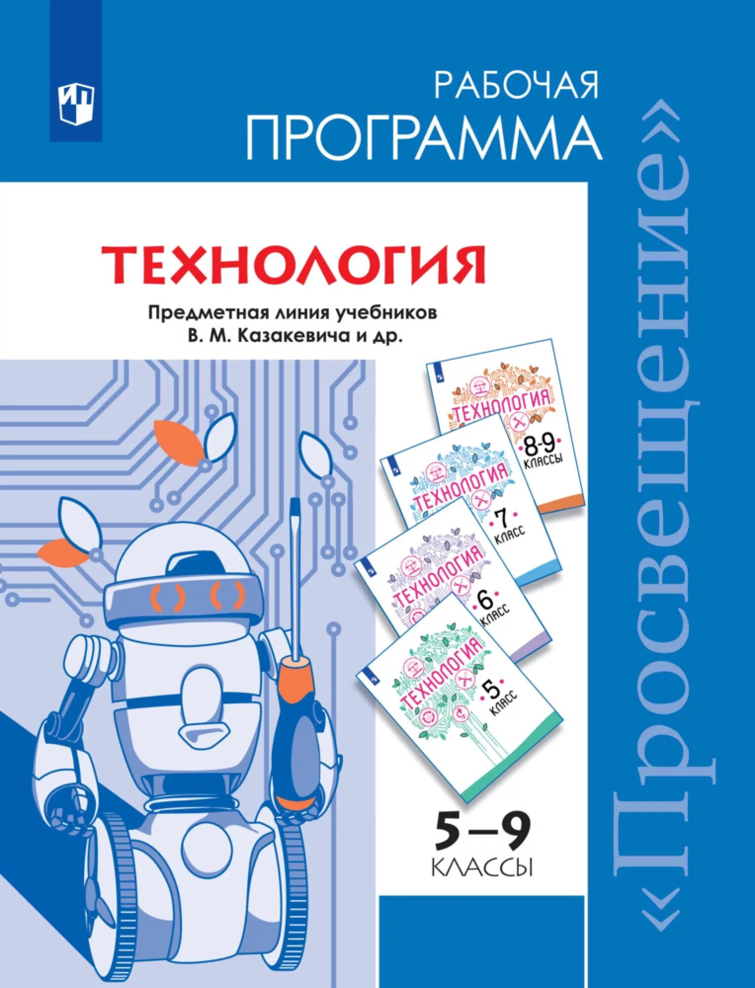 Казакевич пичугина технология 5 класс просвещение. Программа просвещение 2020. Программа школа россии. Просвещение издательство презентация. Учебная программа по химии.