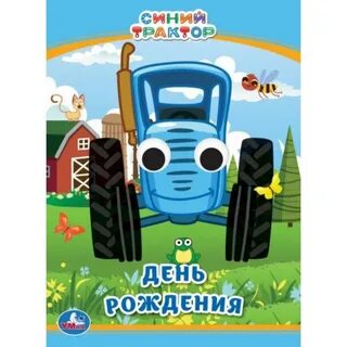 Книга синий трактор