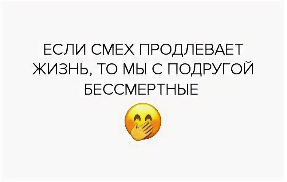 Смех продлевает жизнь. Если смех продлевает жизнь то. Цитаты смех продлевает жизнь значит мы с подругой бессмертные. Если смех продлевает жизнь то мы бессмертны. Смеха деньги