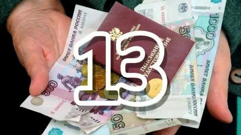 Дадут ли пенсионерам 13