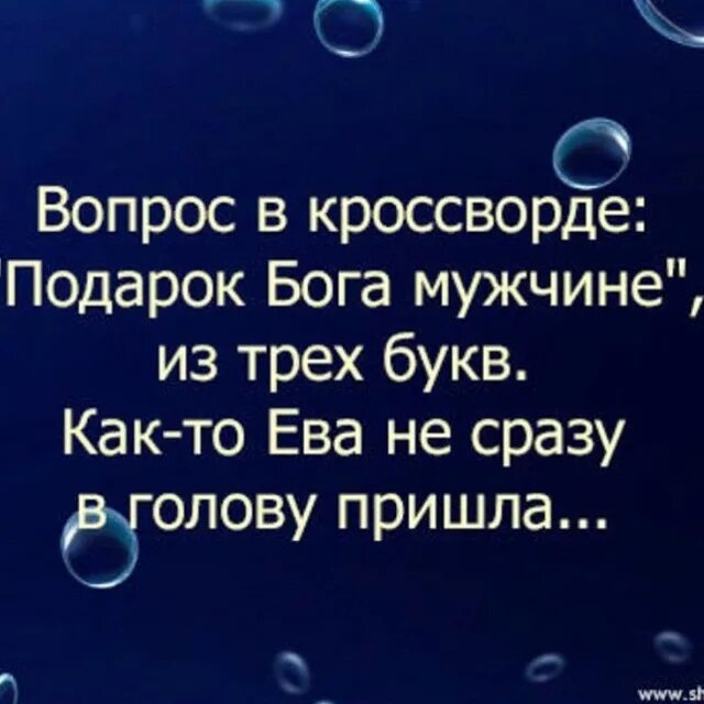 Приходит в голову легкая и. Подарок Бога мужчине. Подарок Бога мужчине из трех букв. Подарок Бога мужчине 3 буквы.