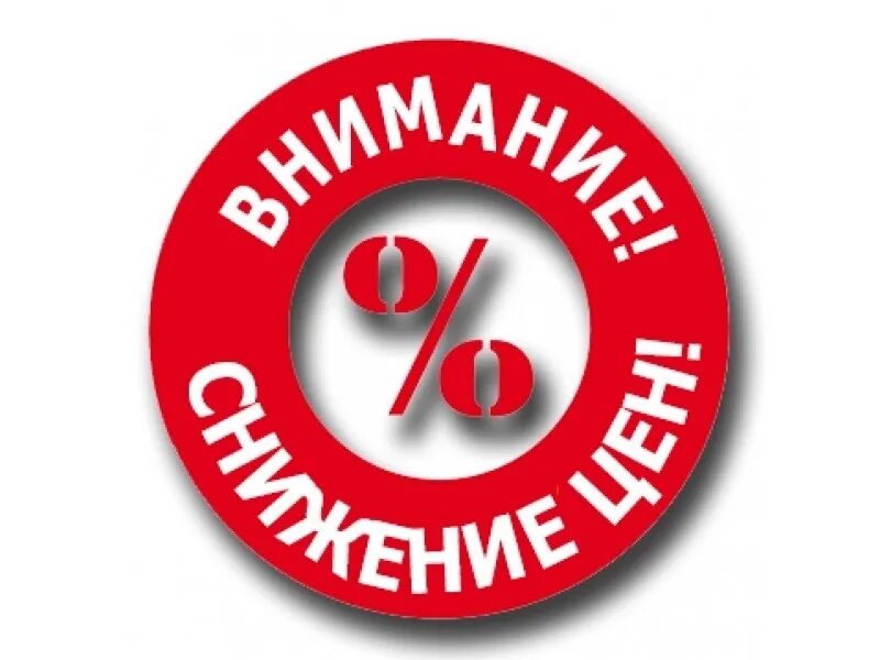 Сокращение цен. Снижение цен. цены снижены. понижение цен. внимание цены снижены.