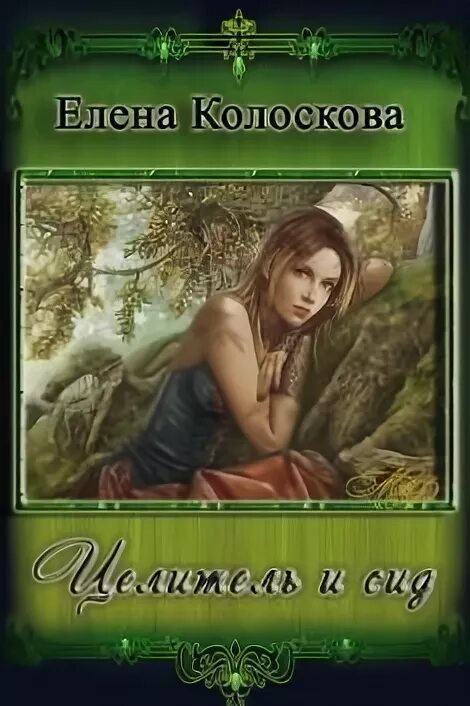 Читать полностью книгу целитель. Елена колоскова книги. книги про целителей и лекарей фэнтези. целитель фэнтези читать. фэнтези знахарка целительница.