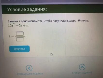 Заменить одночленом так чтобы получился квадрат