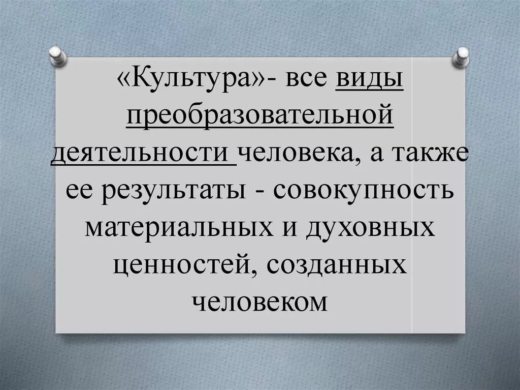 Культура это все виды преобразовательной деятельности человека